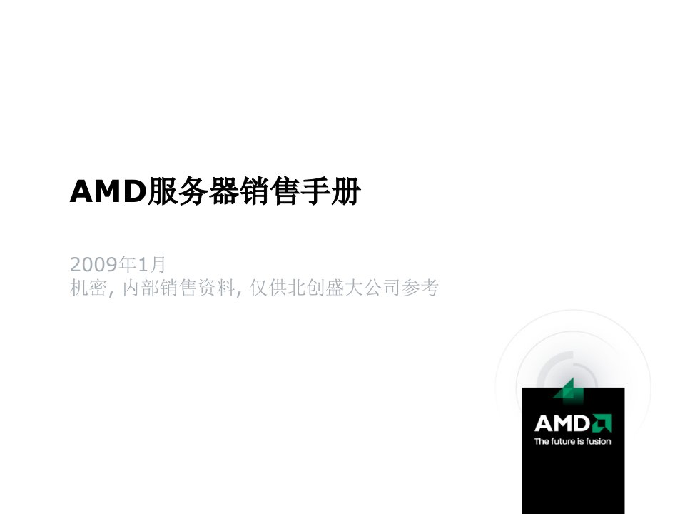 推荐-AMD服务器销售手册iwt版本