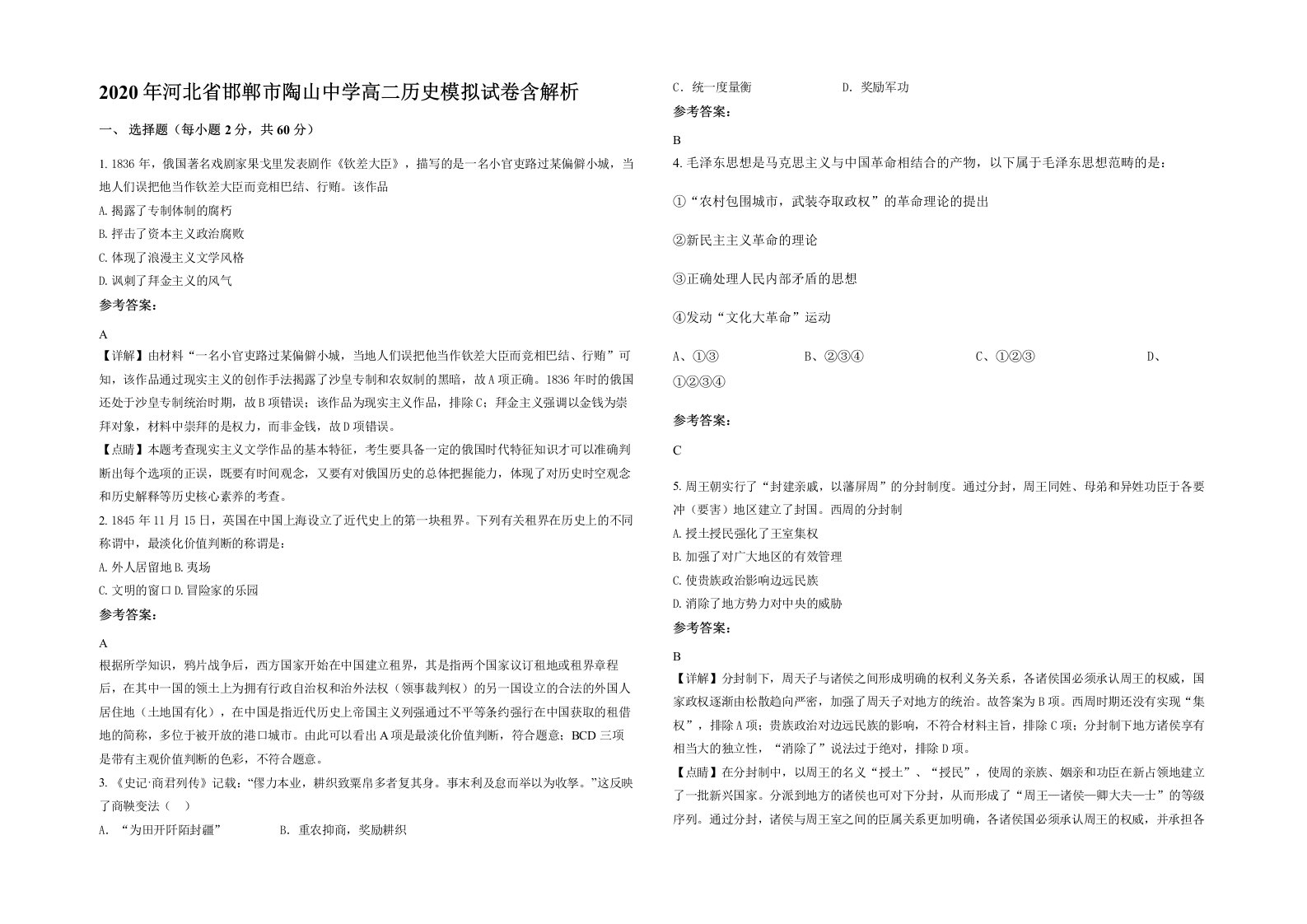 2020年河北省邯郸市陶山中学高二历史模拟试卷含解析