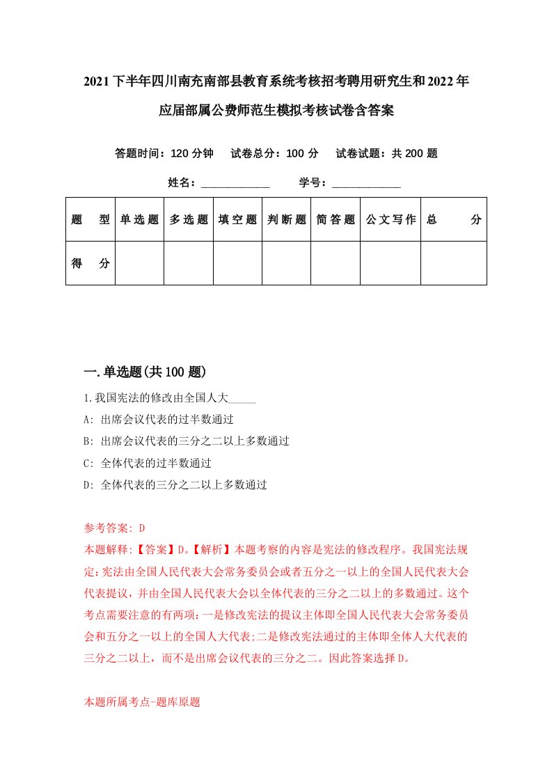 2021下半年四川南充南部县教育系统考核招考聘用研究生和2022年应届部属公费师范生模拟考核试卷含答案1