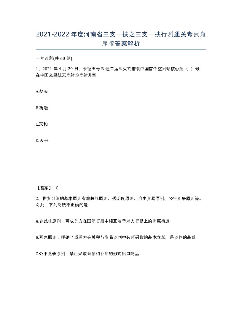 2021-2022年度河南省三支一扶之三支一扶行测通关考试题库带答案解析