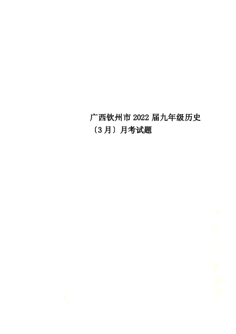 广西钦州市2022届九年级历史（3月）月考试题