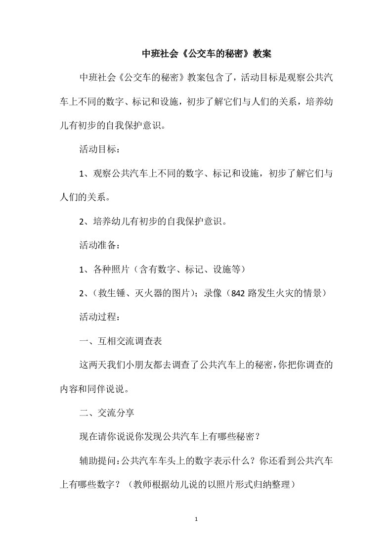 中班社会《公交车的秘密》教案