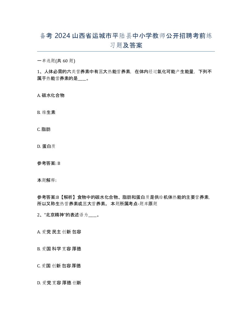 备考2024山西省运城市平陆县中小学教师公开招聘考前练习题及答案