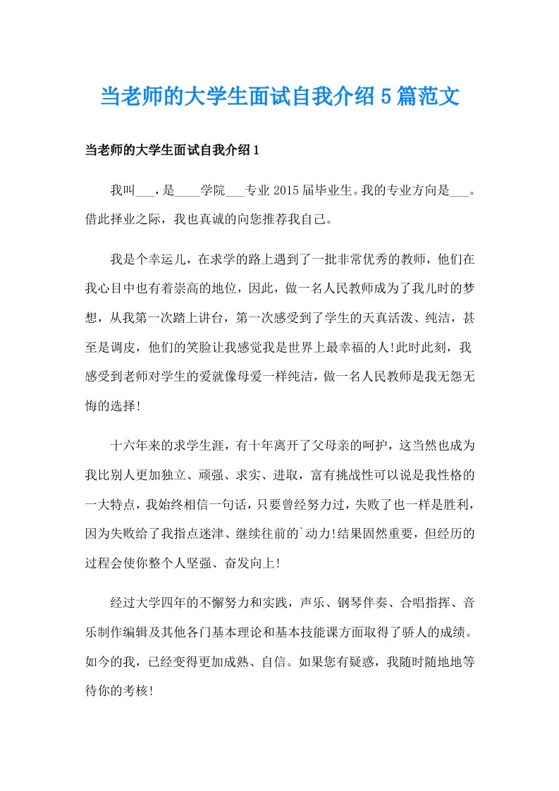 当老师的大学生面试自我介绍5篇范文