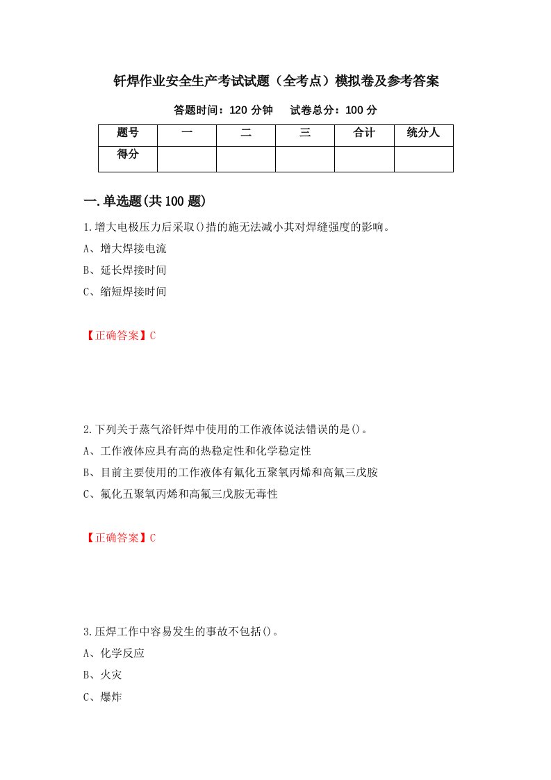 钎焊作业安全生产考试试题全考点模拟卷及参考答案第15次