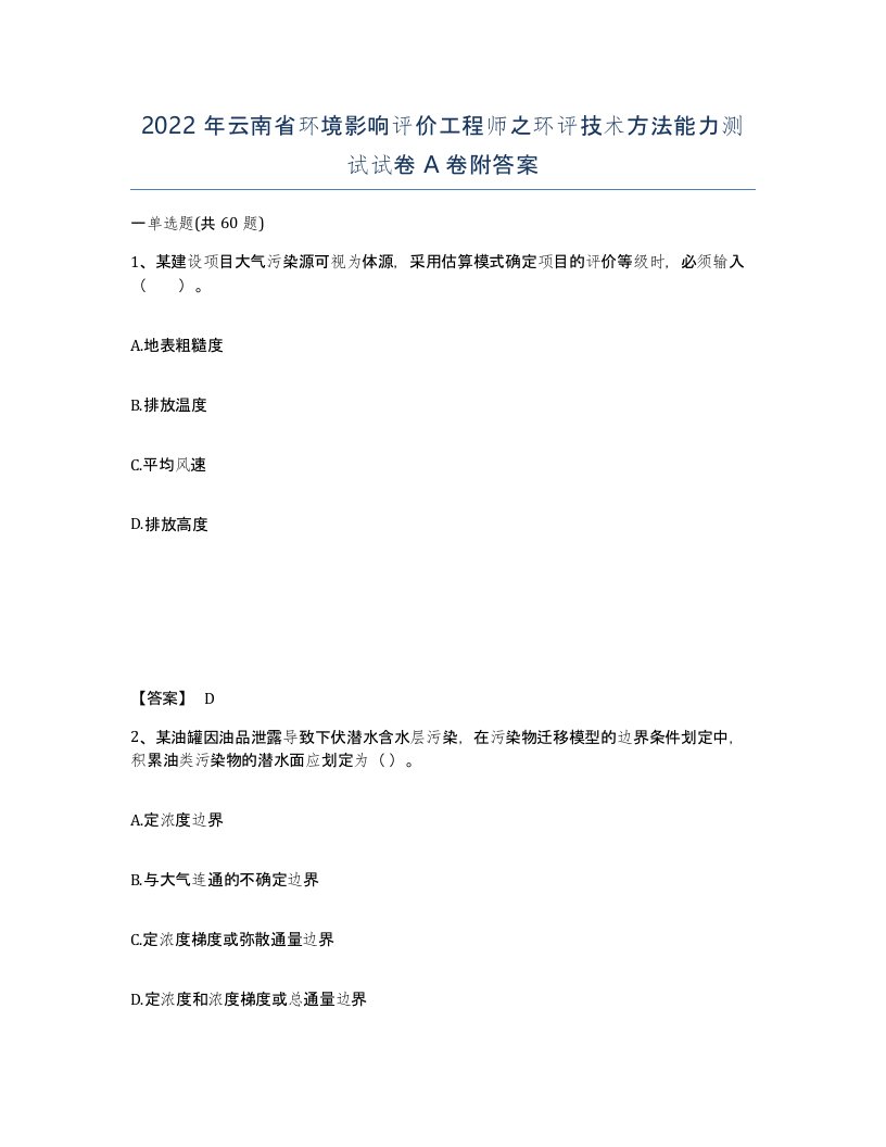 2022年云南省环境影响评价工程师之环评技术方法能力测试试卷A卷附答案