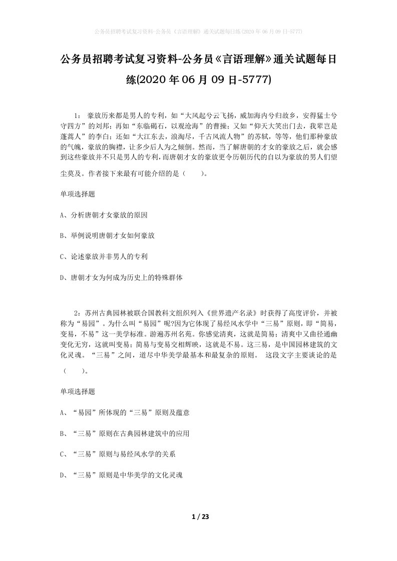 公务员招聘考试复习资料-公务员言语理解通关试题每日练2020年06月09日-5777