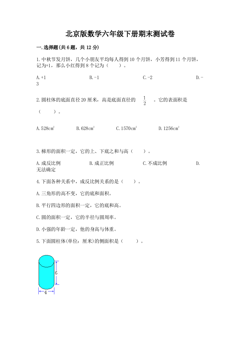 北京版数学六年级下册期末测试卷含下载答案