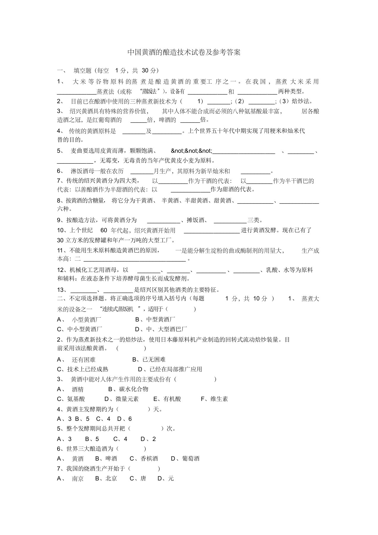 中国黄酒的酿造技术试卷及参考答案