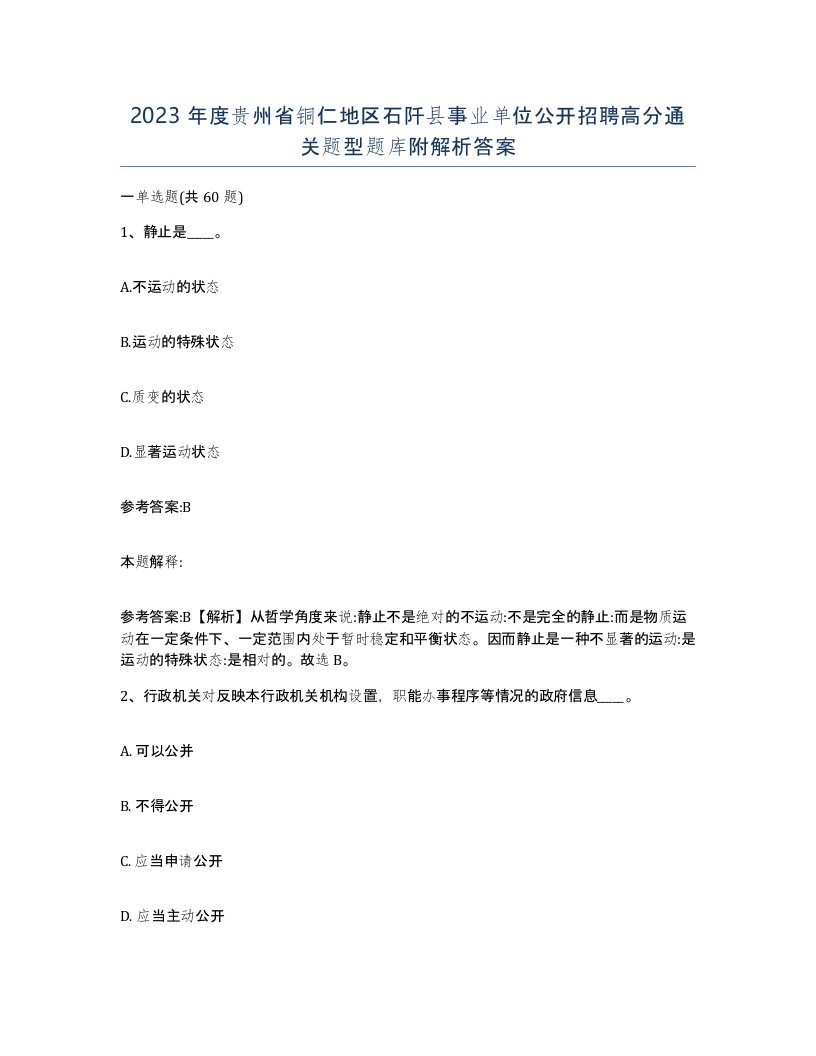 2023年度贵州省铜仁地区石阡县事业单位公开招聘高分通关题型题库附解析答案