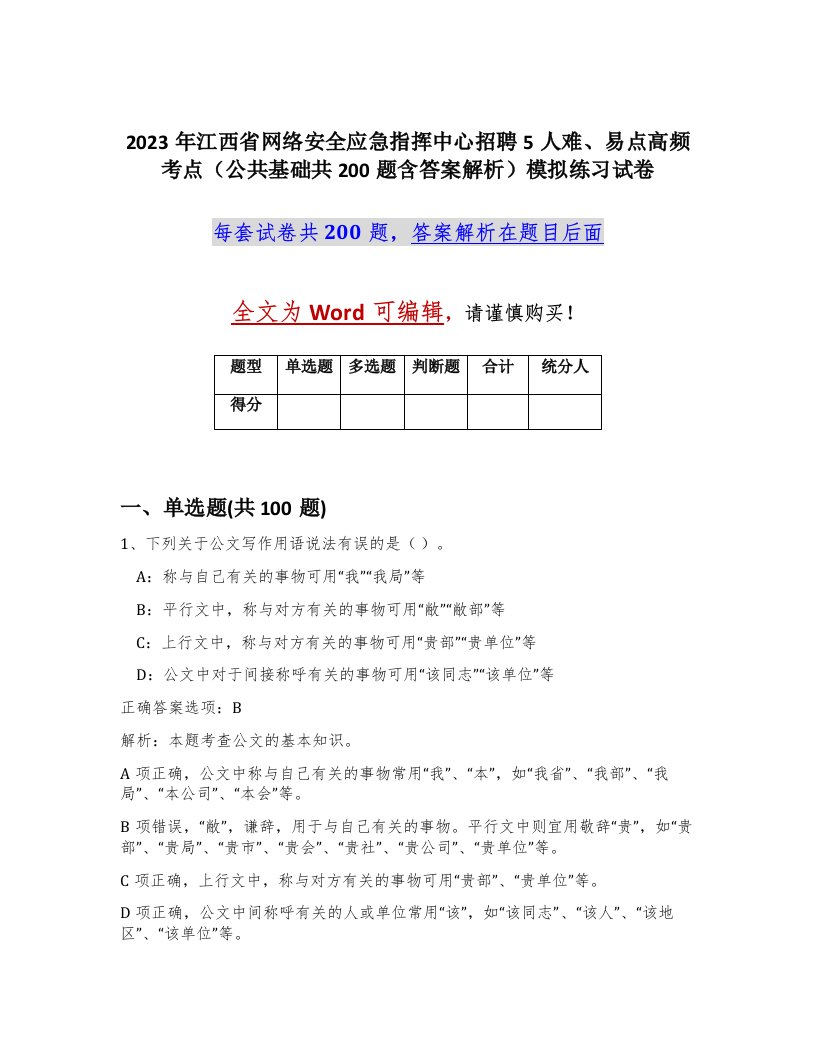 2023年江西省网络安全应急指挥中心招聘5人难易点高频考点公共基础共200题含答案解析模拟练习试卷