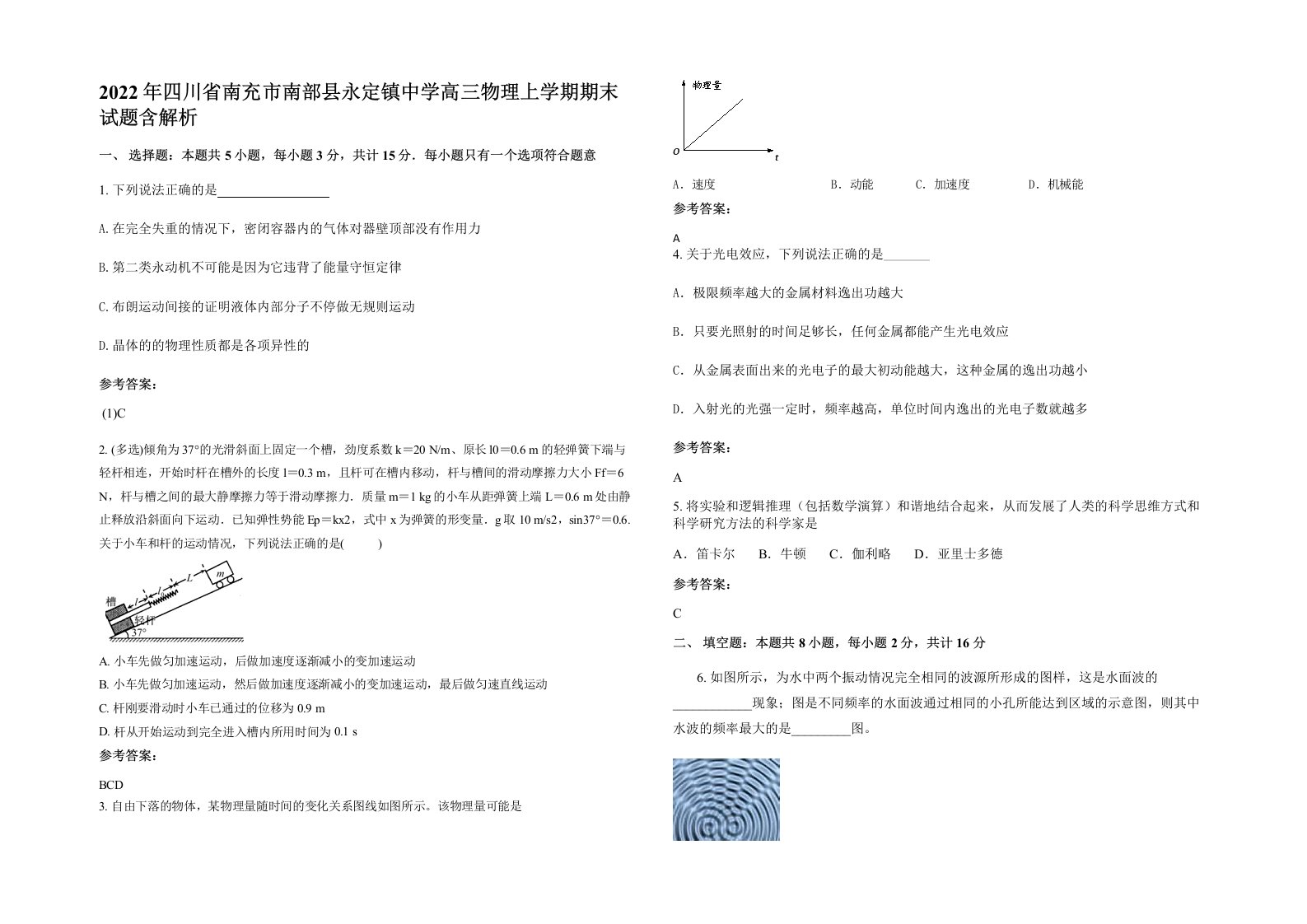 2022年四川省南充市南部县永定镇中学高三物理上学期期末试题含解析