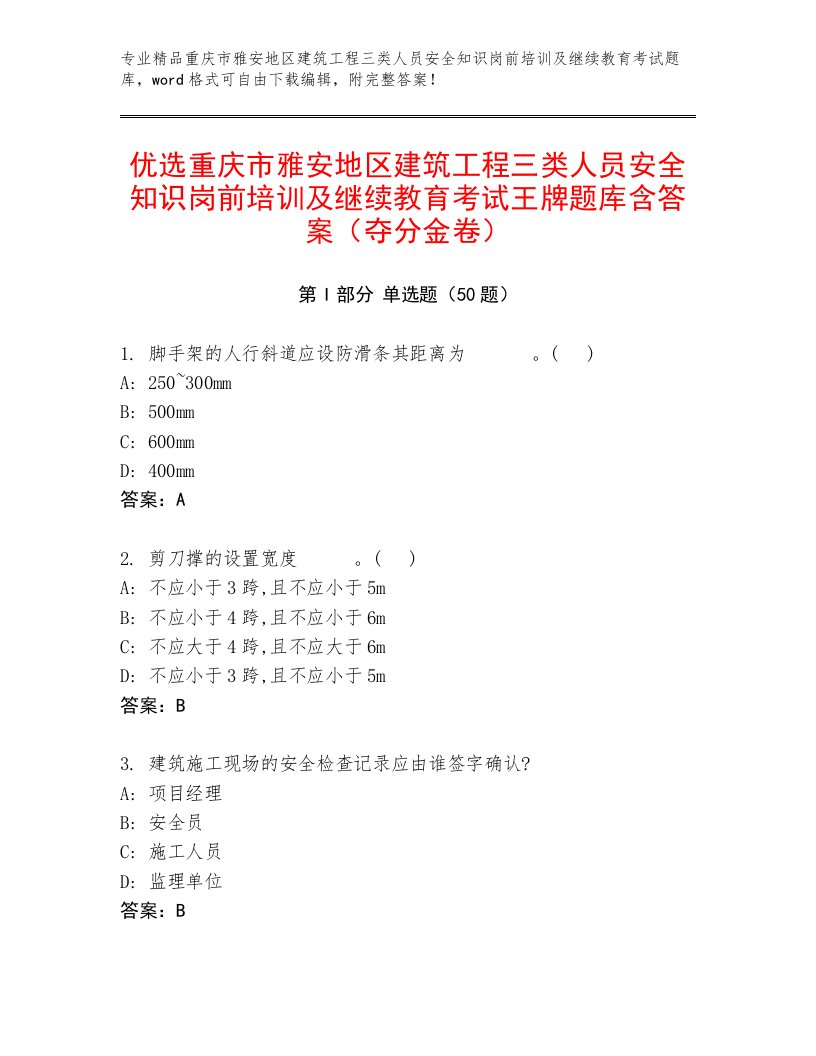 优选重庆市雅安地区建筑工程三类人员安全知识岗前培训及继续教育考试王牌题库含答案（夺分金卷）