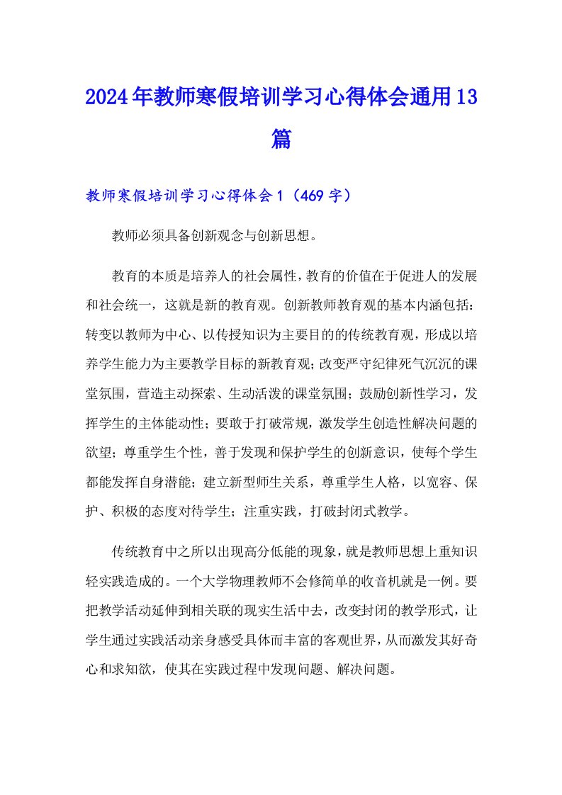 2024年教师寒假培训学习心得体会通用13篇