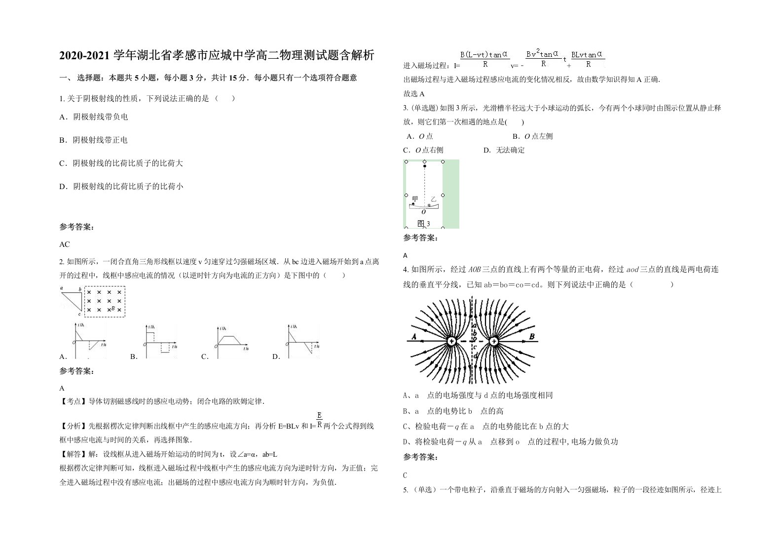 2020-2021学年湖北省孝感市应城中学高二物理测试题含解析