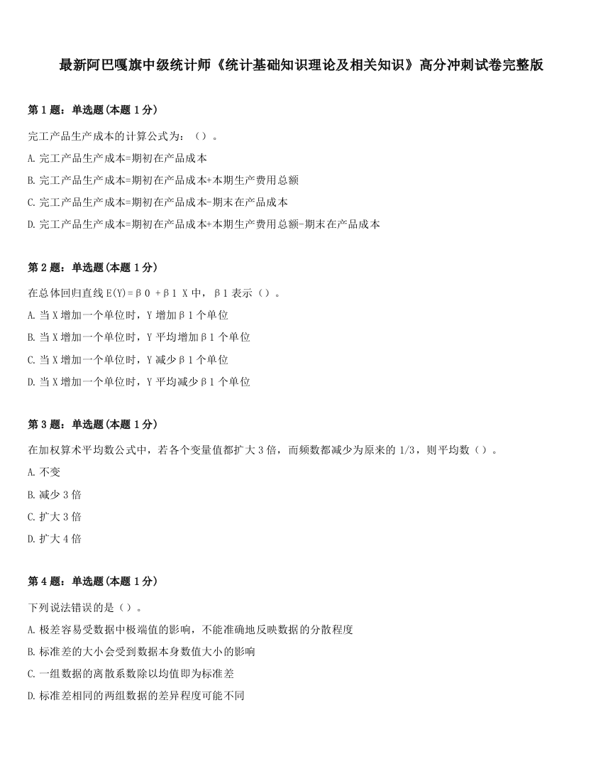 最新阿巴嘎旗中级统计师《统计基础知识理论及相关知识》高分冲刺试卷完整版