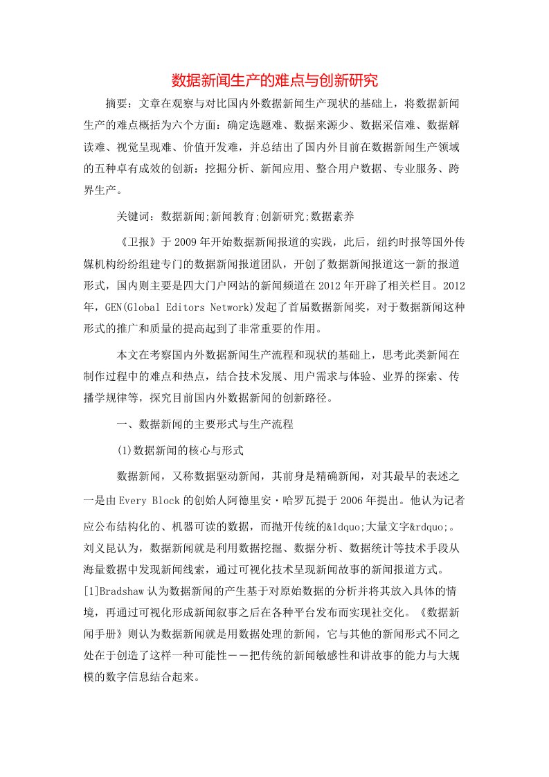 精选数据新闻生产的难点与创新研究