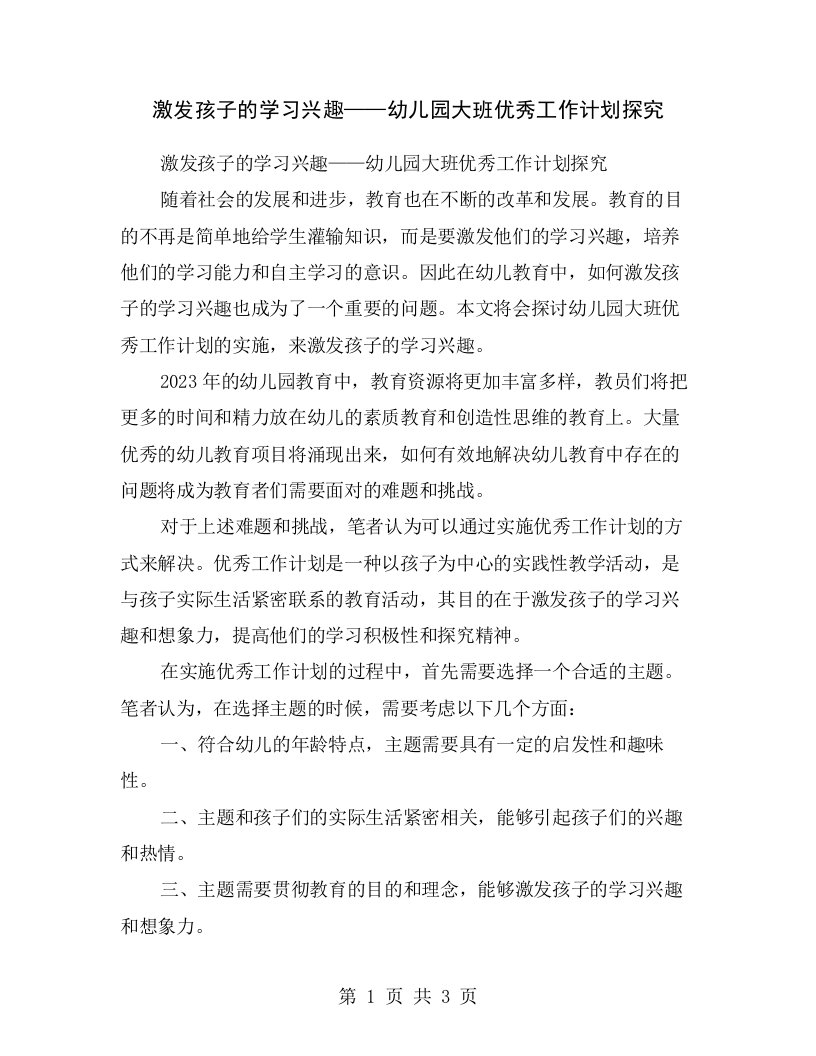 激发孩子的学习兴趣——幼儿园大班优秀工作计划探究