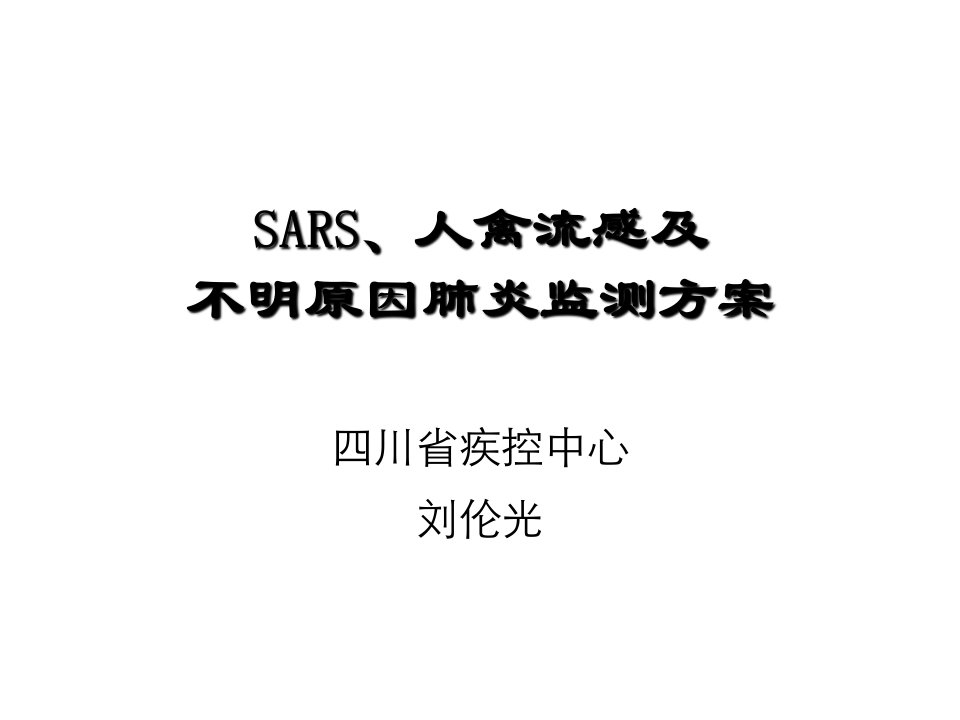 sars禽流感不明原因肺炎监测方案