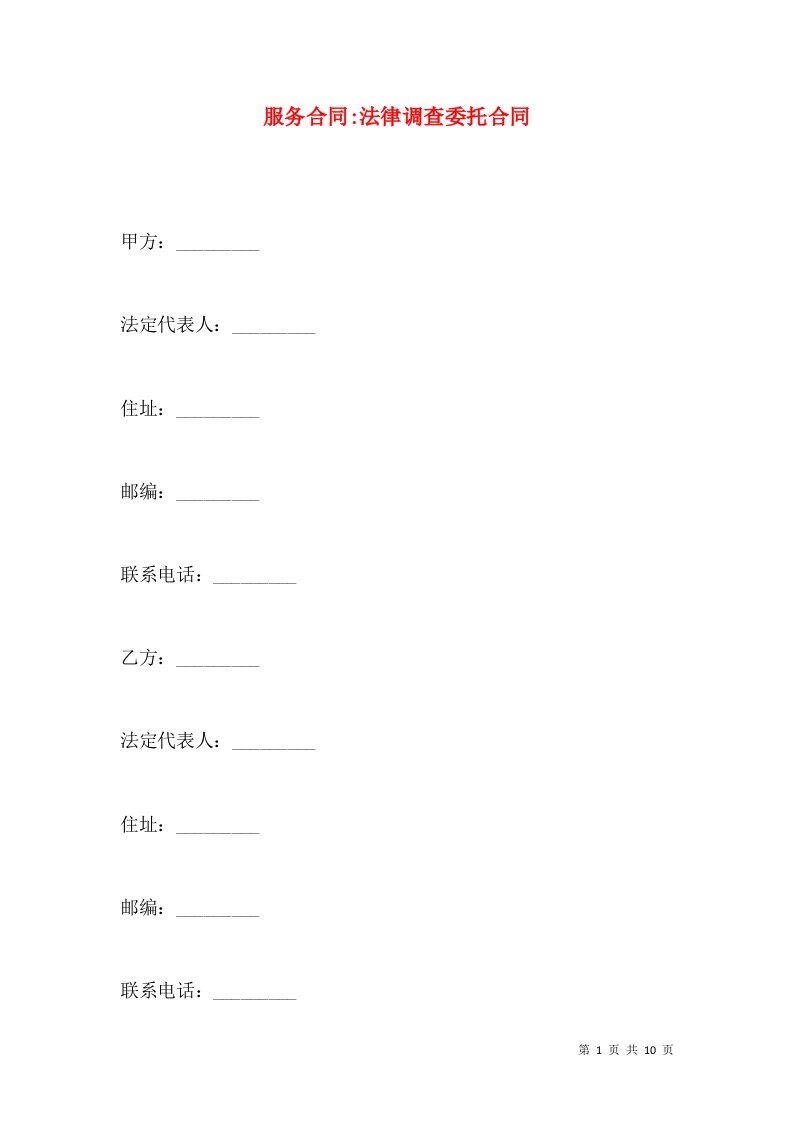 服务合同-法律调查委托合同