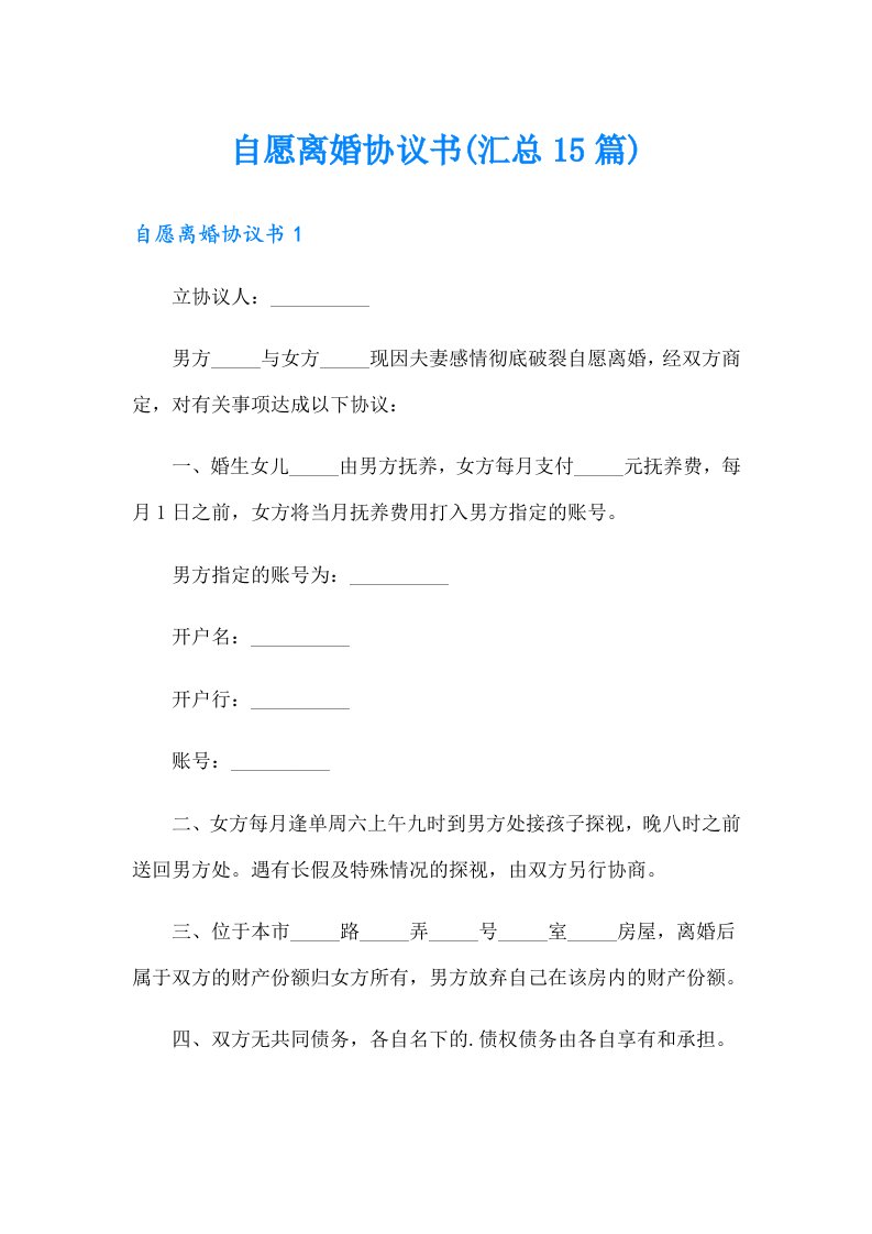 自愿离婚协议书(汇总15篇)