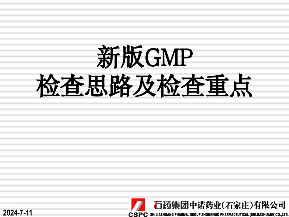 新版GMP检查的思路及检查重点石药集团