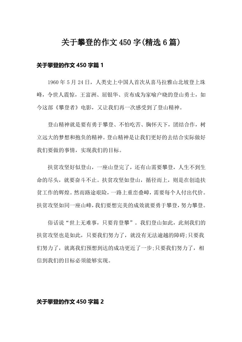 关于攀登的作文450字(精选6篇)