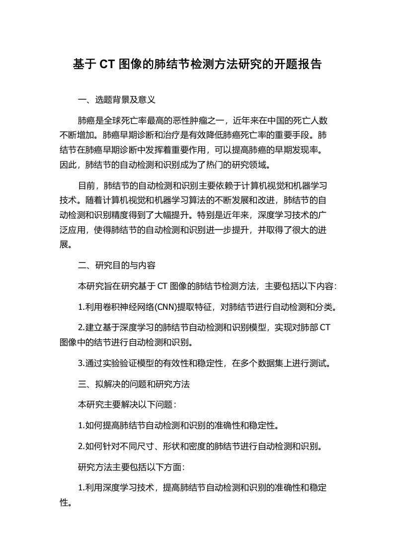 基于CT图像的肺结节检测方法研究的开题报告