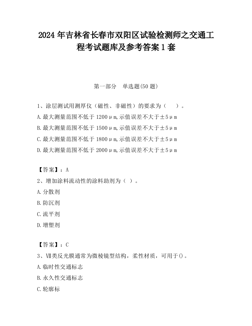 2024年吉林省长春市双阳区试验检测师之交通工程考试题库及参考答案1套