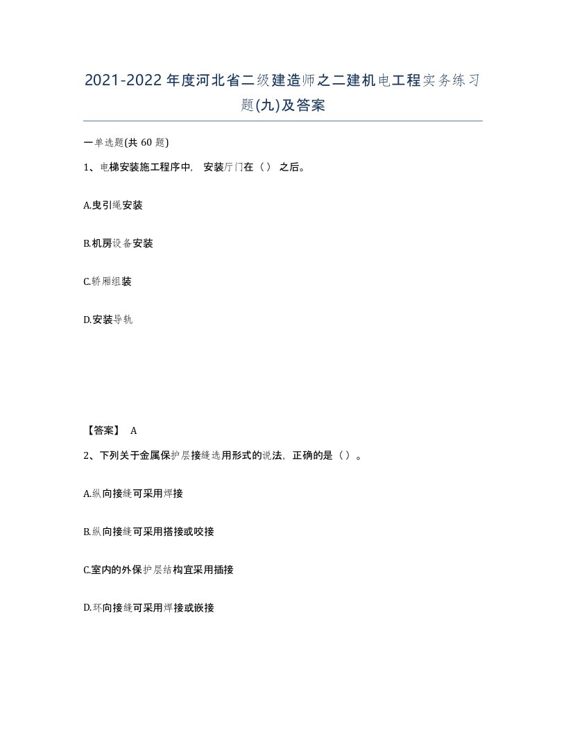 2021-2022年度河北省二级建造师之二建机电工程实务练习题九及答案