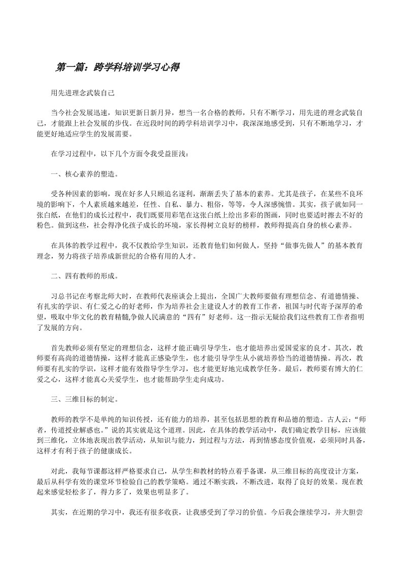 跨学科培训学习心得[修改版]