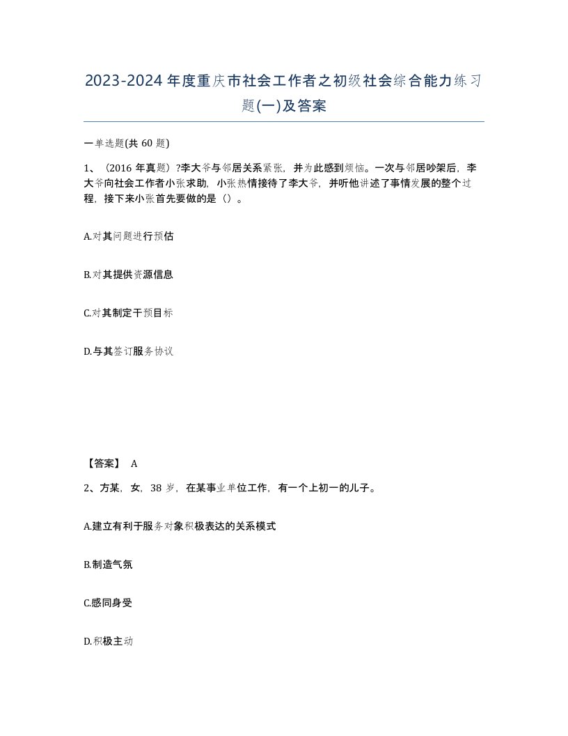 2023-2024年度重庆市社会工作者之初级社会综合能力练习题一及答案