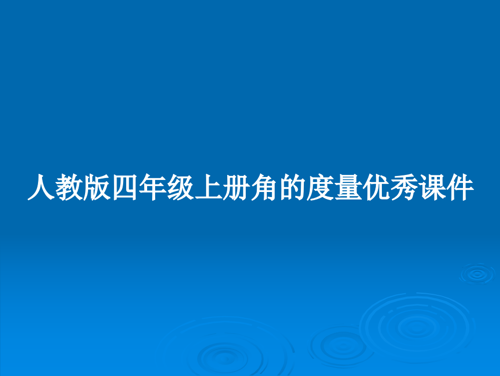 人教版四年级上册角的度量优秀课件