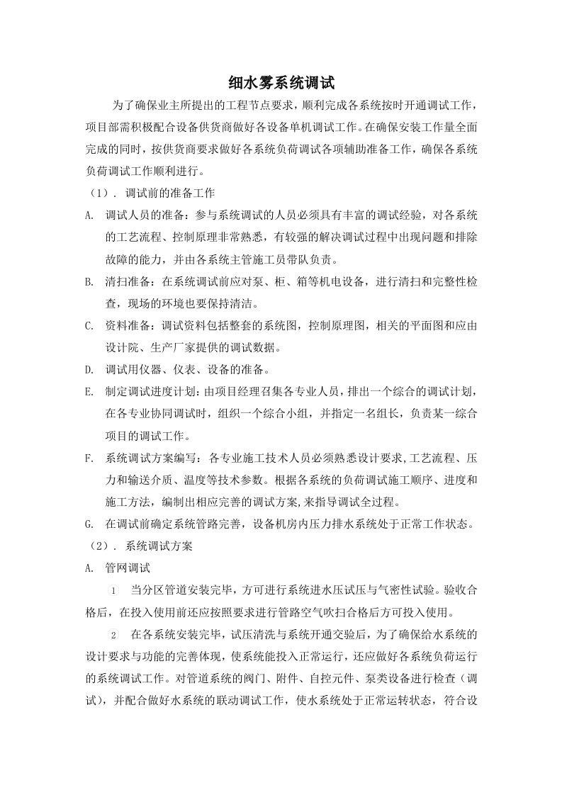 细水雾系统调试方案——标书直接用