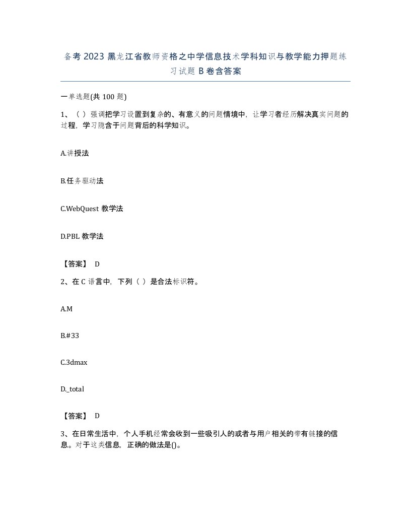 备考2023黑龙江省教师资格之中学信息技术学科知识与教学能力押题练习试题B卷含答案