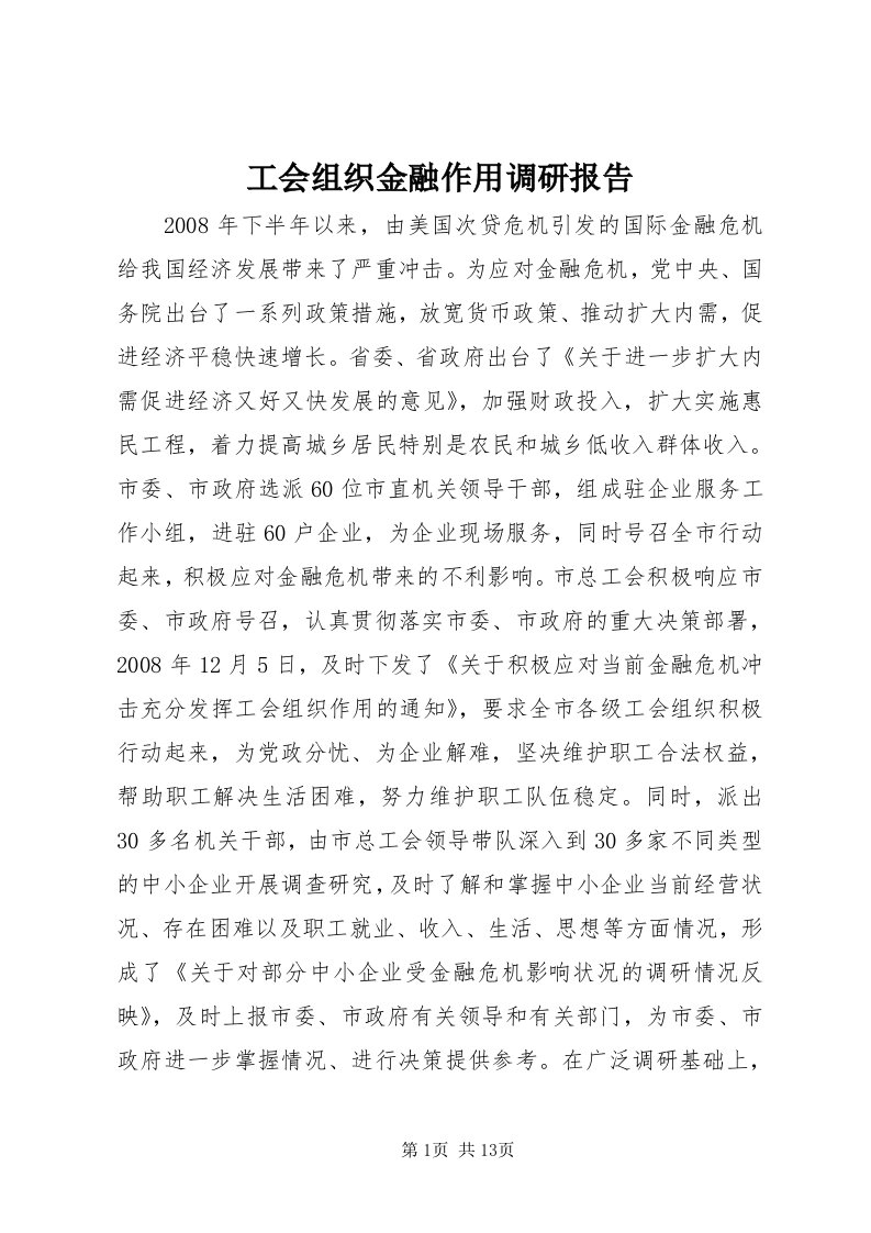 工会组织金融作用调研报告