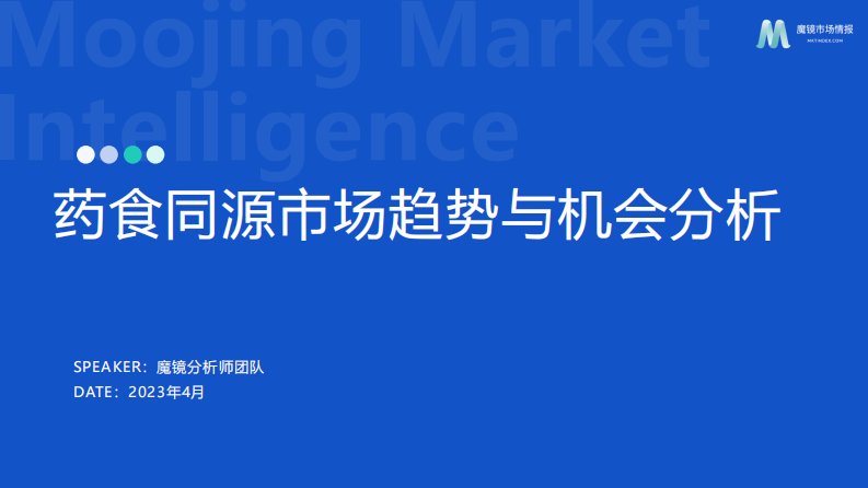 魔镜洞察-2023药食同源保健品滋补品行业分析报告-20230607