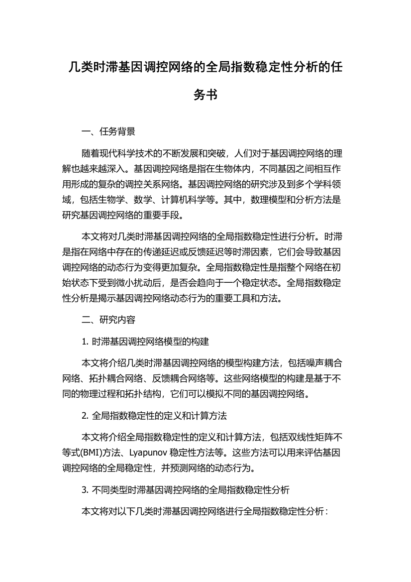 几类时滞基因调控网络的全局指数稳定性分析的任务书