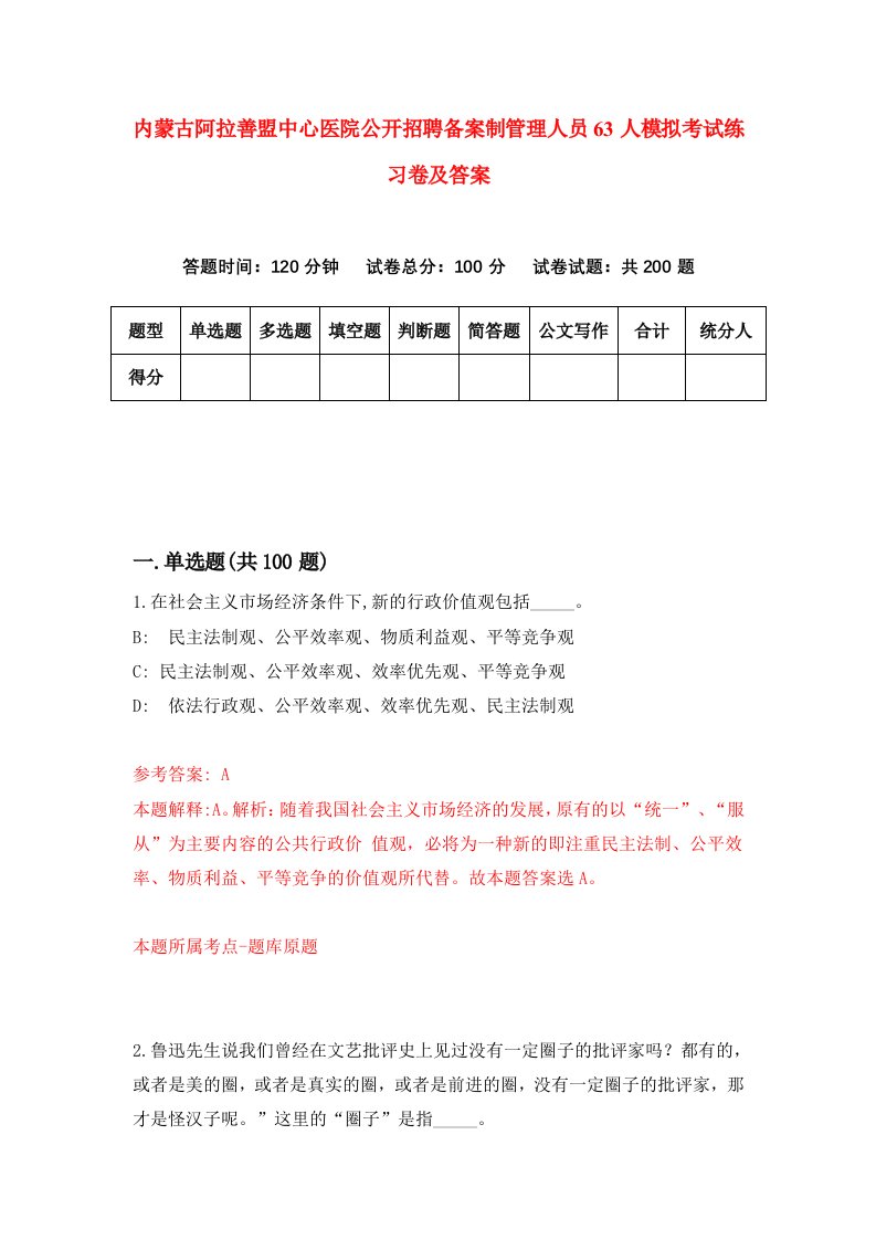 内蒙古阿拉善盟中心医院公开招聘备案制管理人员63人模拟考试练习卷及答案第0次