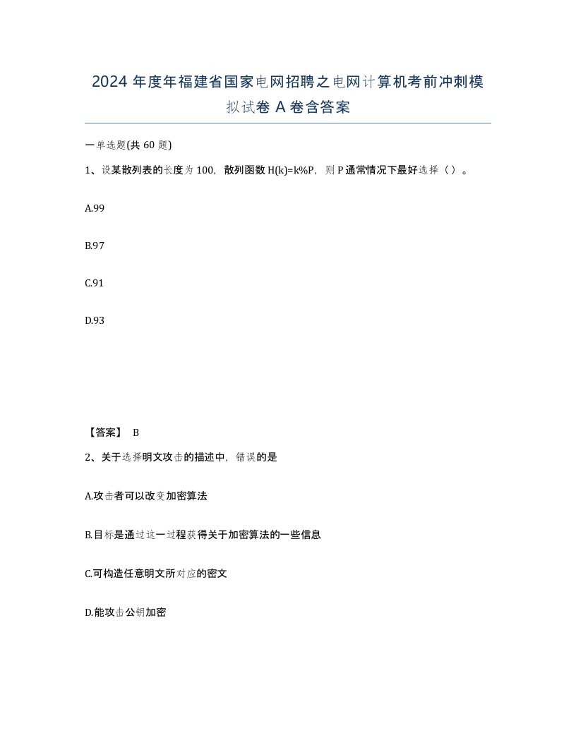 2024年度年福建省国家电网招聘之电网计算机考前冲刺模拟试卷A卷含答案