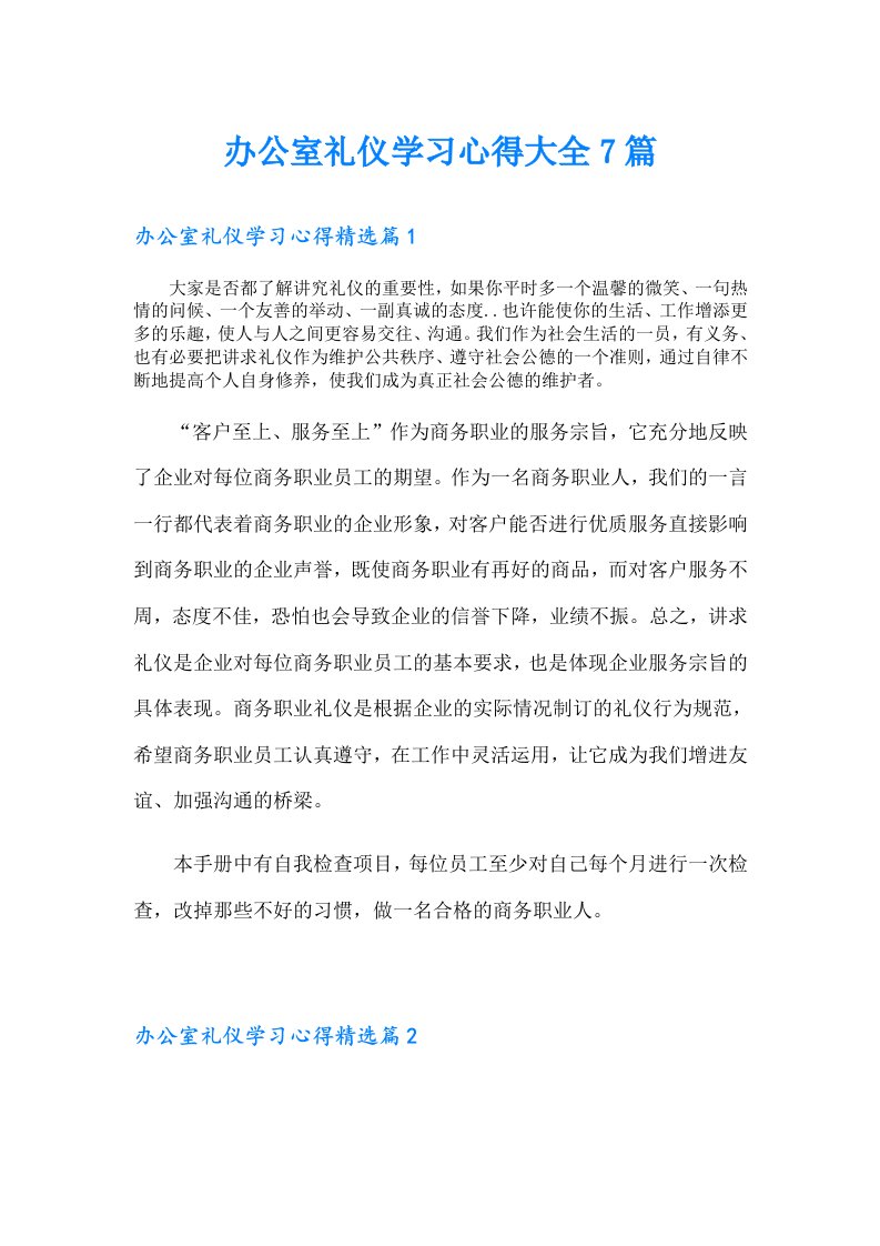 办公室礼仪学习心得大全7篇