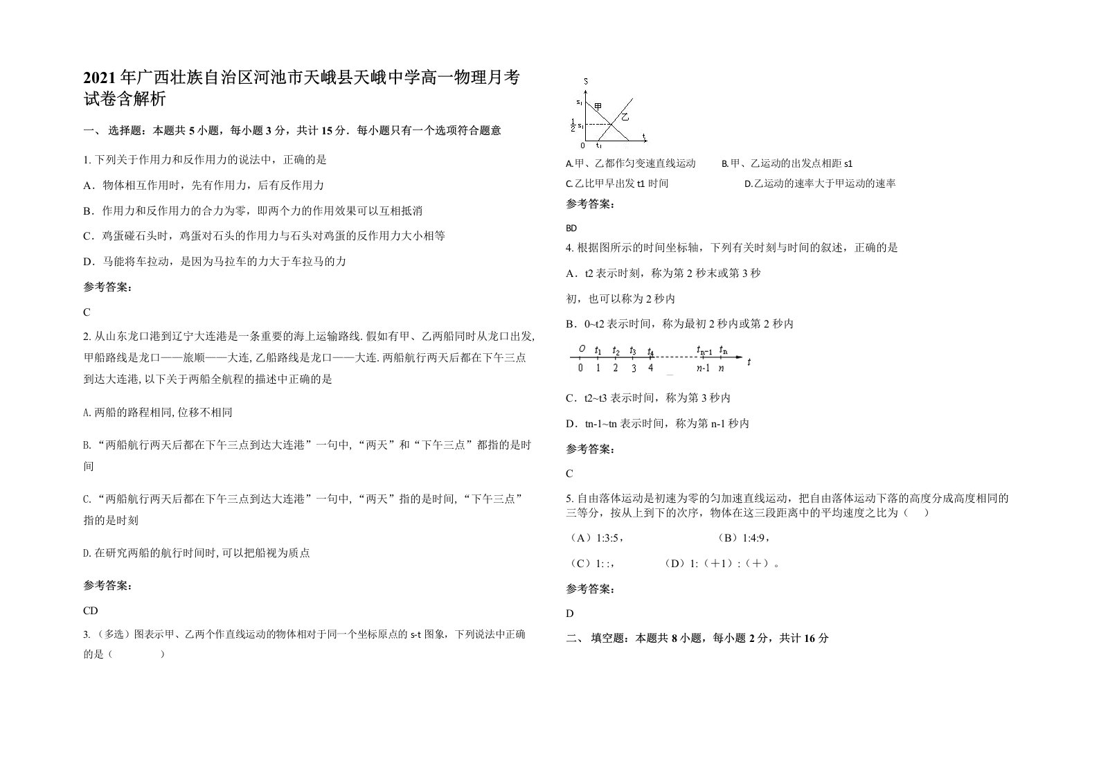 2021年广西壮族自治区河池市天峨县天峨中学高一物理月考试卷含解析