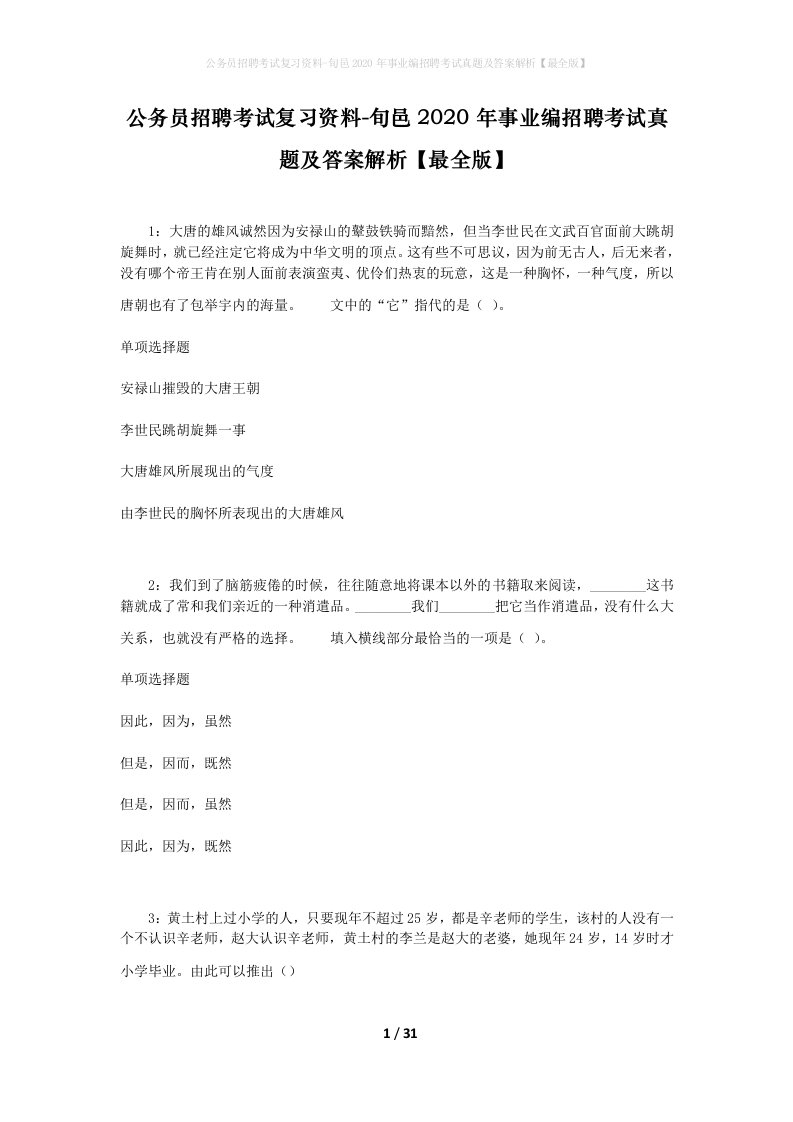 公务员招聘考试复习资料-旬邑2020年事业编招聘考试真题及答案解析最全版