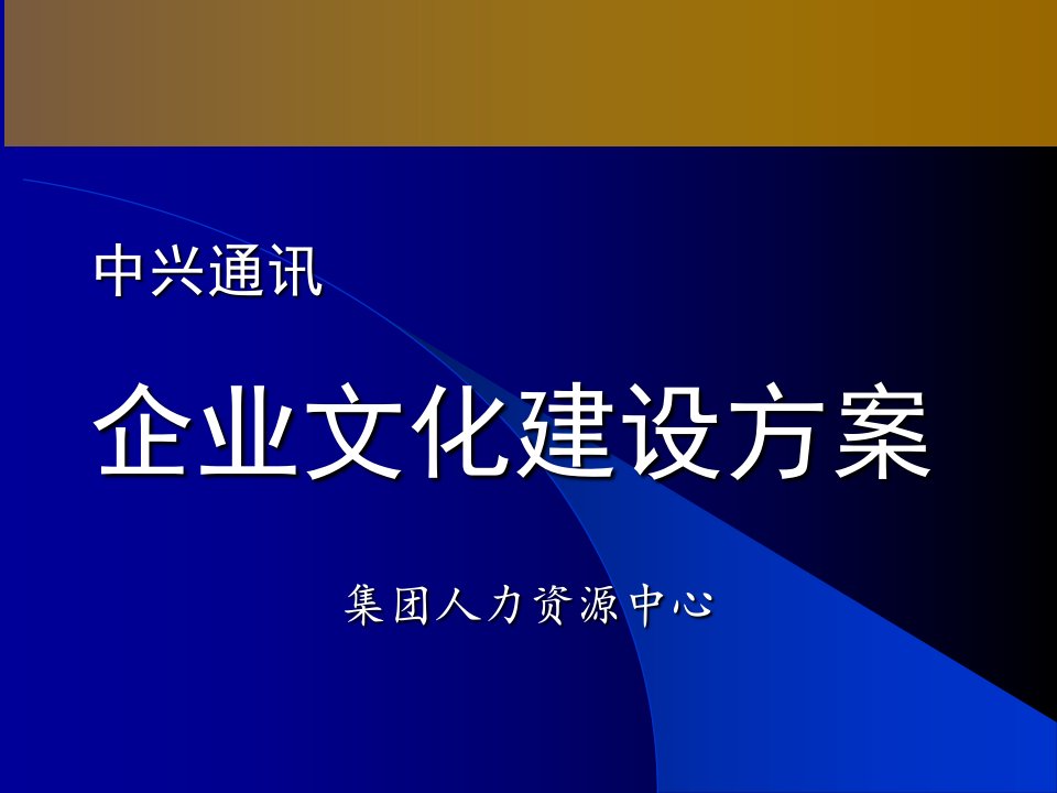 公司文化的建设方案