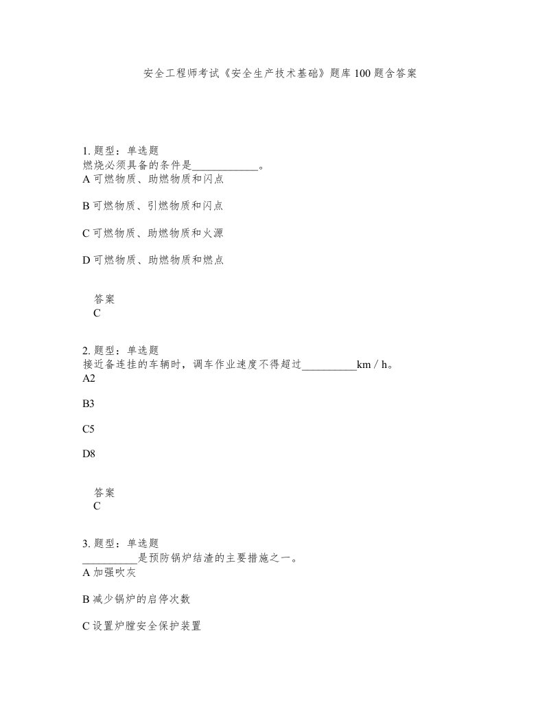 安全工程师考试安全生产技术基础题库100题含答案测考298版