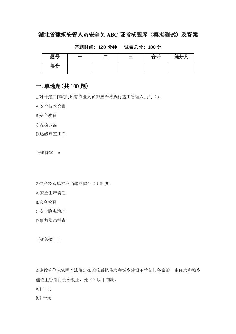 湖北省建筑安管人员安全员ABC证考核题库模拟测试及答案第42卷