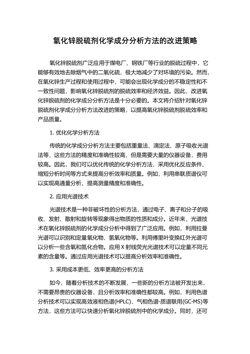 氧化锌脱硫剂化学成分分析方法的改进策略