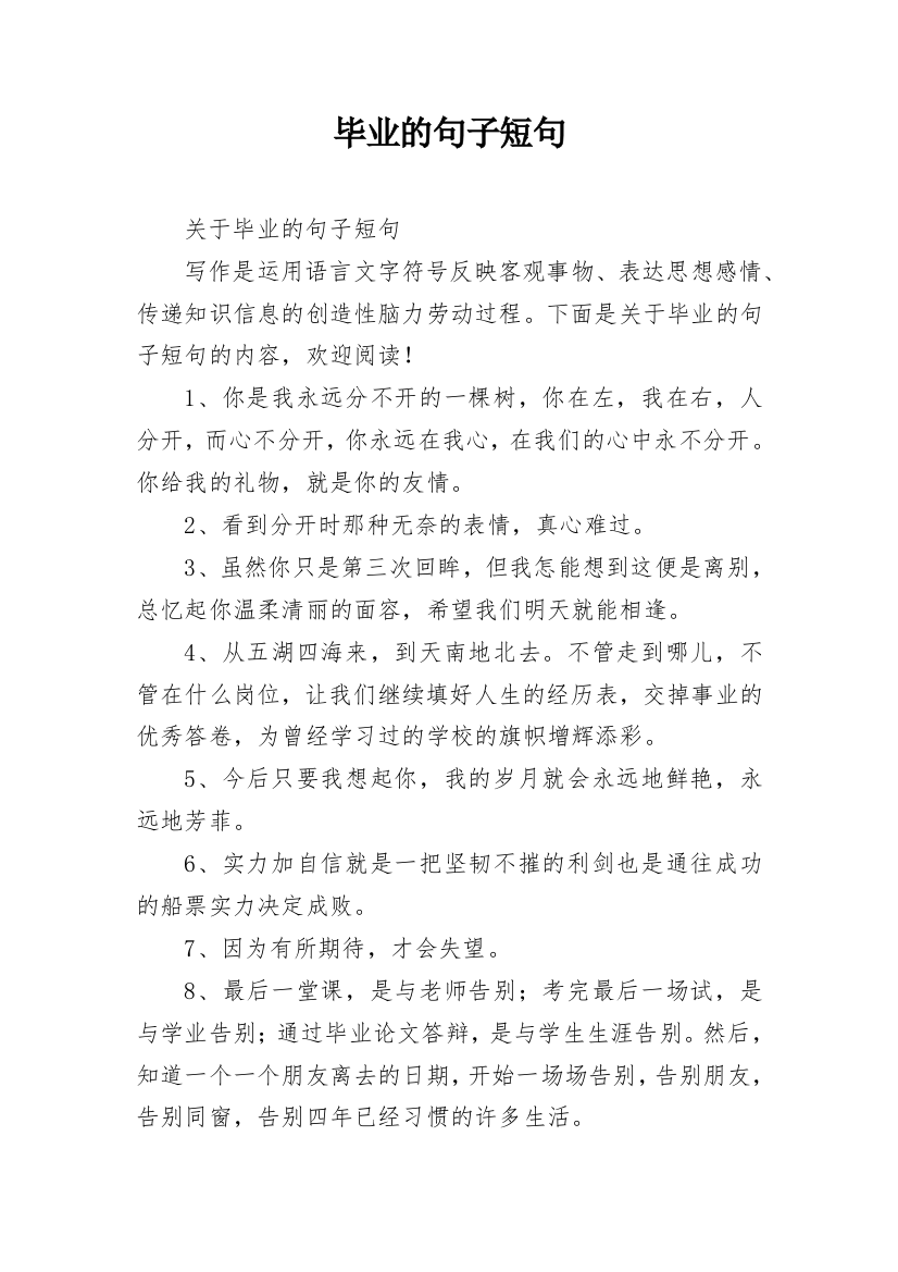 毕业的句子短句