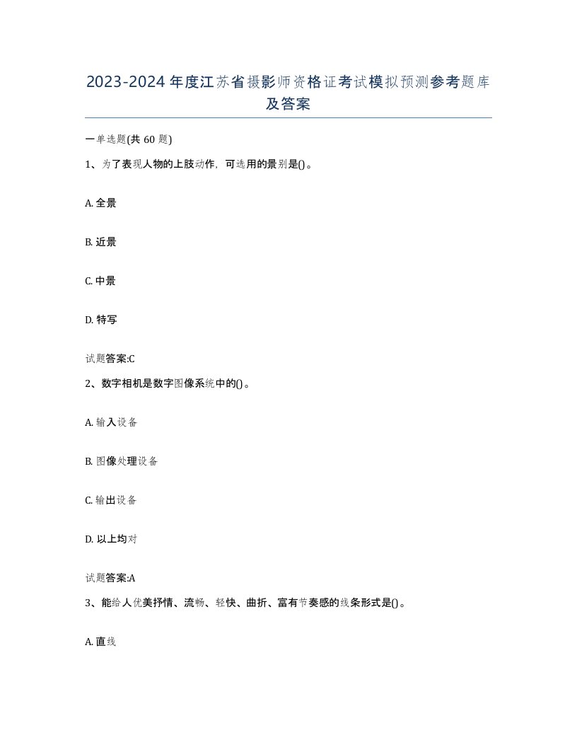 2023-2024年度江苏省摄影师资格证考试模拟预测参考题库及答案