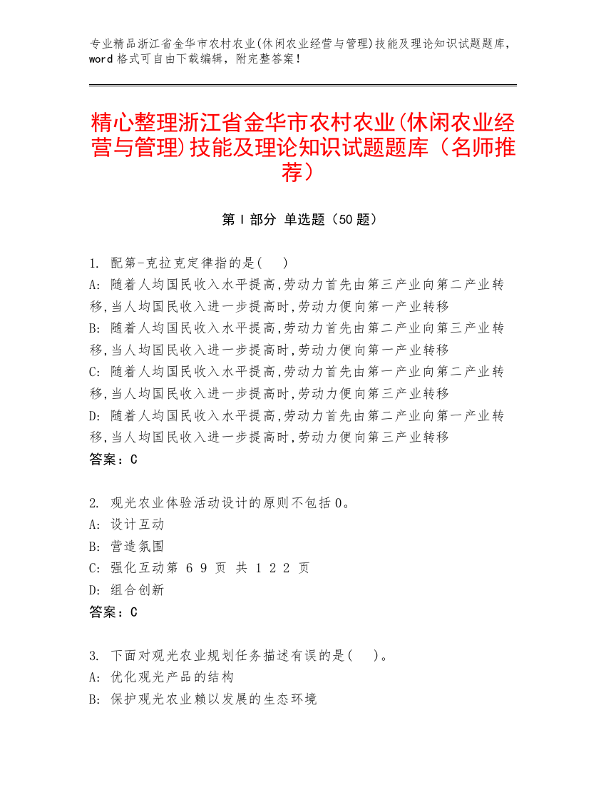 精心整理浙江省金华市农村农业(休闲农业经营与管理)技能及理论知识试题题库（名师推荐）